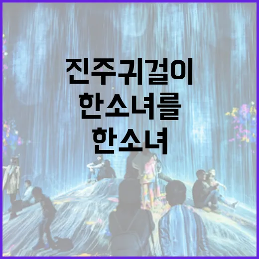 진주귀걸이한소녀를 그냥 예쁜 그림으로만 봤다가 뜻밖에 오래 멈춰 선 이야기 - 요약
