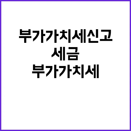 부가가치세신고 처음 직접 해봤더니, 막히는 건 세금보다 날짜였다 - 요약