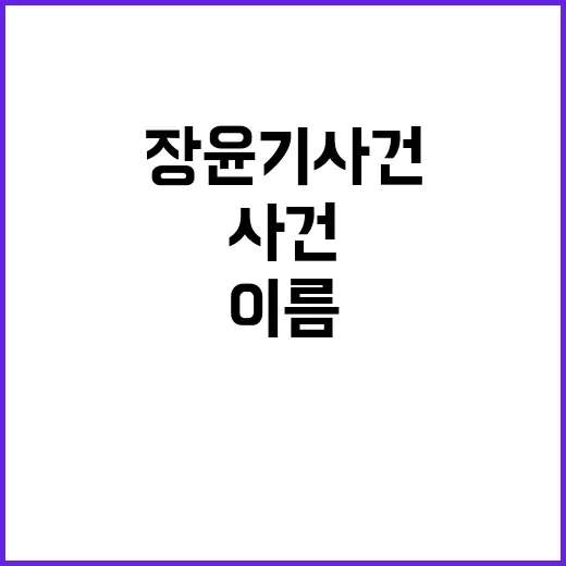 장윤기사건이란 검색해봤더니, 이름 하나로 판단하면 위험하겠더라 - 요약