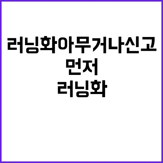 러닝화 아무거나 신고 뛰어봤더니 발이 먼저 알려준 진짜 차이 - 요약
