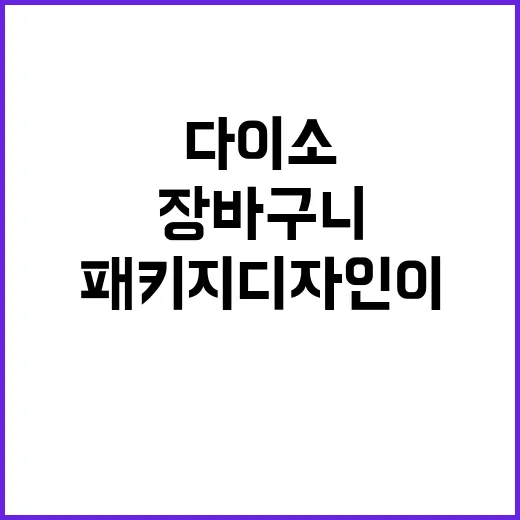 다이소 갔다가 패키지 디자인이 너무 달라져서 장바구니가 무거워진 이야기 - 요약
