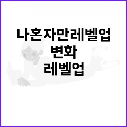 나혼자만 레벨업을 뒤늦게 몰아봤더니 생긴 이상한 생활 변화 - 요약