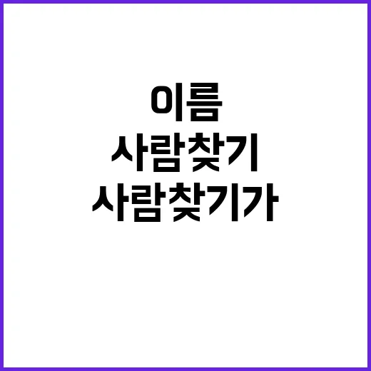 정윤기 검색해봤더니, 이름 하나로 사람 찾기가 생각보다 어려웠던 이야기 - 요약