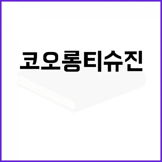 코오롱티슈진이 자꾸 눈에 밟혀서 직접 자료를 뒤져본 후기 - 요약