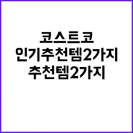 코스트코 갔다가 괜히 하나 더 담아온 인기 추천템 2가지 직접 써봤더니 - 요약