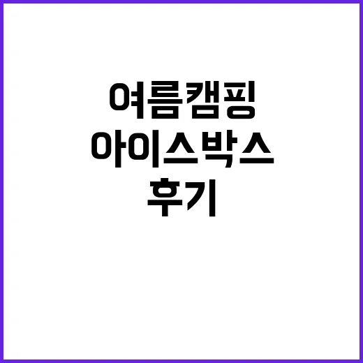 여름 캠핑 음식, 아이스박스 한 칸으로 직접 버텨본 후기 - 요약