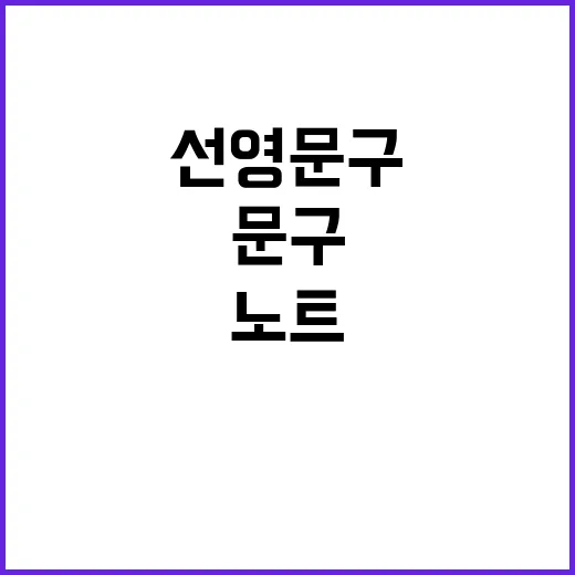 선영문구에 들렀다가 3천 원짜리 노트 고르는 데 20분 쓴 이야기 - 요약