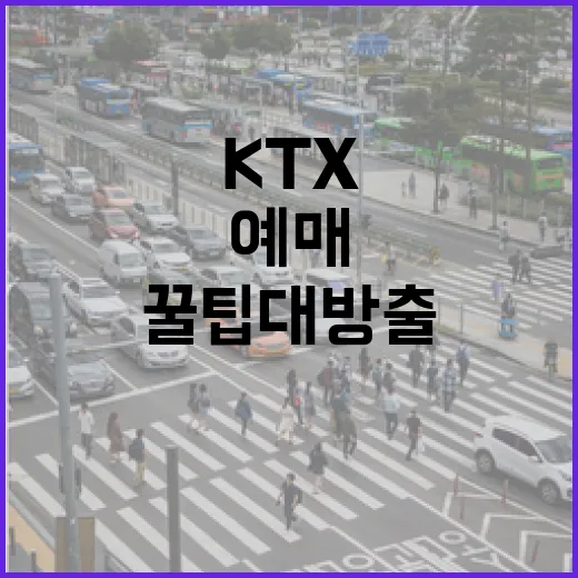 KTX 예매를 쉽게 하는 방법: 꿀팁 대방출! - 요약