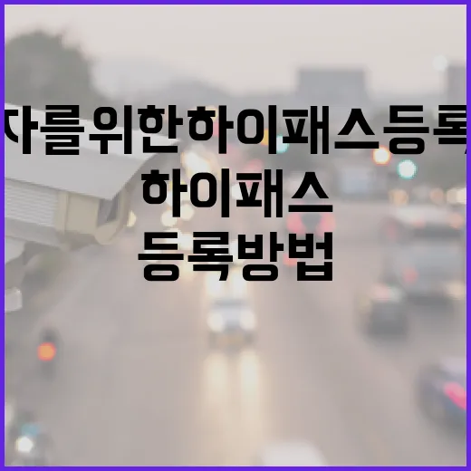 초보자를 위한 하이패스 등록 방법 - 요약