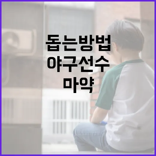 마약 문제로 어려움을 겪는 야구선수를 돕는 방법 - 요약