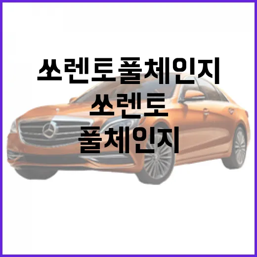 쏘렌토 풀체인지로 새로운 모험을 시작하는 방법 - 요약