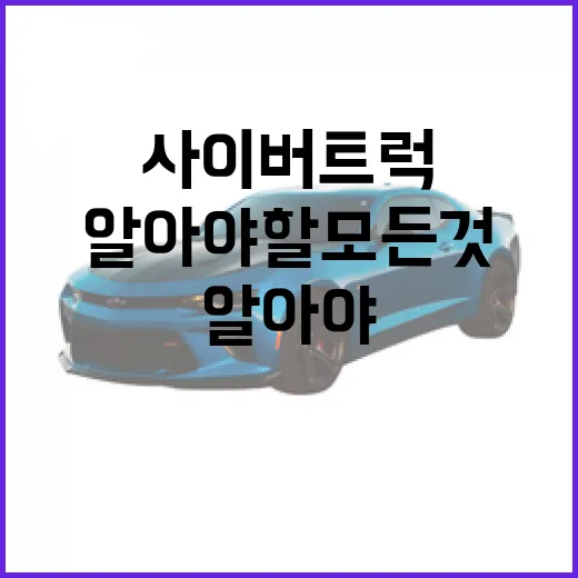 사이버트럭에 대해 알아야 할 모든 것 - 요약