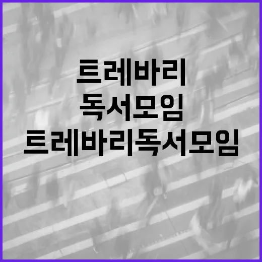 트레바리 독서 모임에 참여하는 방법 - 요약