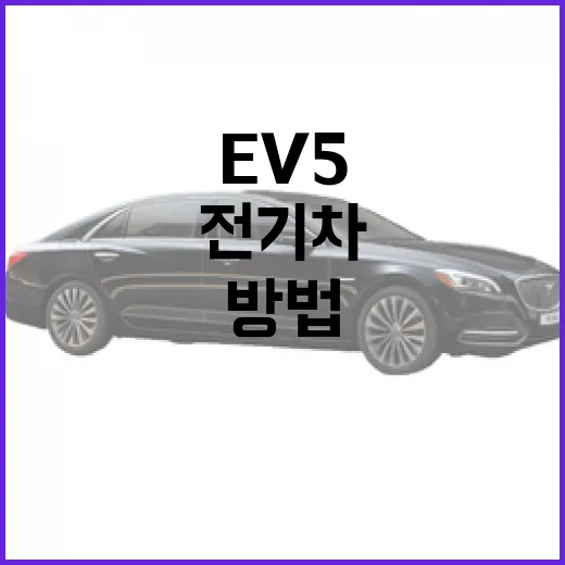 EV5로 전기차의 미래를 준비하는 방법 - 요약