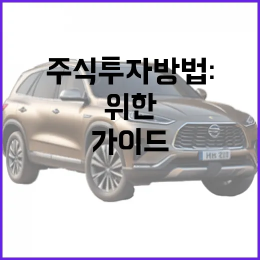 테슬라 주식 투자 방법: 입문자를 위한 가이드 - 요약