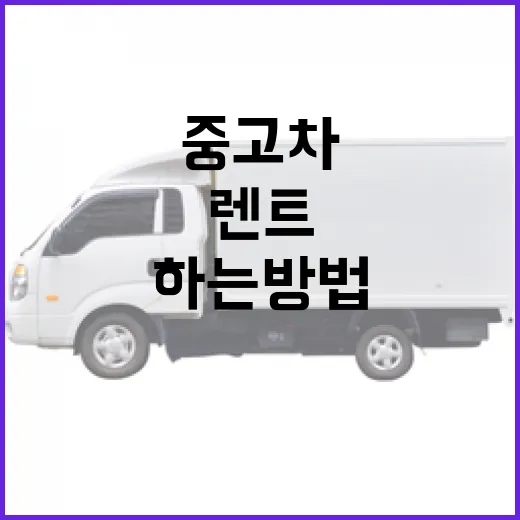 중고차 렌트 성공적으로 하는 방법 - 요약