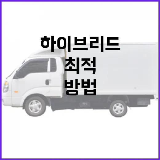 하이브리드 차량을 최적 활용하는 방법 - 요약