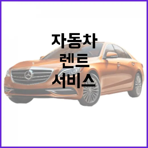 편리한 자동차렌트 서비스를 이용하는 방법 - 요약