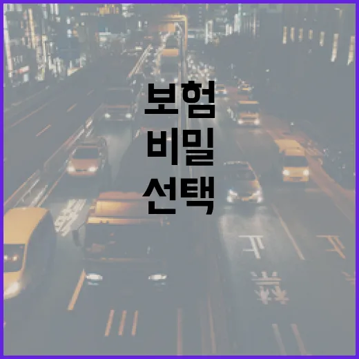 보험 선택의 비밀: 현명한 소비자의 길잡이 - 요약