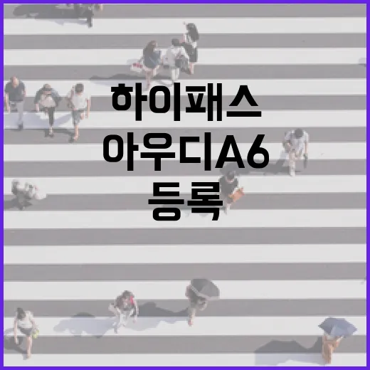 아우디 A6 하이패스 등록하고 통행료 덜 새게 쓰는 방법 - 요약