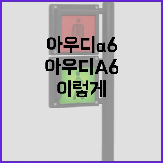아우디 A6로 고속도로·도심 통행료 아끼려면 이렇게 세팅하면 됩니다 - 요약