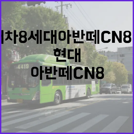 현대차 8세대 아반떼 CN8 리뷰처럼 읽는 출퇴근용 선택 방법 - 요약