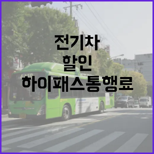 볼보전기차로 하이패스 통행료 할인 받는 방법 - 요약