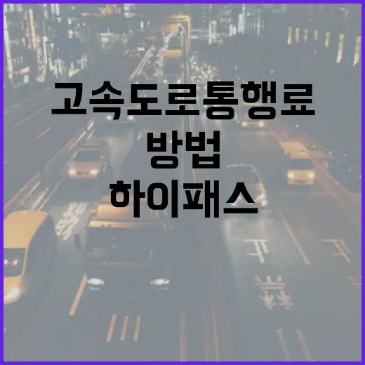 벤츠SUV 하이패스 등록하고 고속도로 통행료 덜 헤매는 방법 - 요약