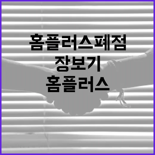 홈플러스 폐점 확인하는 방법, 헛걸음 없이 장보기 동선 바꾸려면 이렇게 - 요약