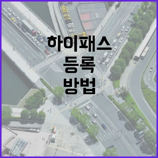 포르쉐 하이패스 등록하고 톨게이트에서 버벅이지 않는 방법 - 요약