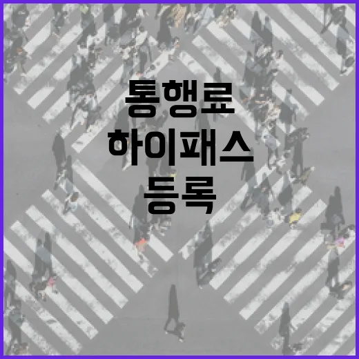 SUV 하이패스 통행료 아끼는 방법, 차종 등록부터 환승 동선까지 - 요약