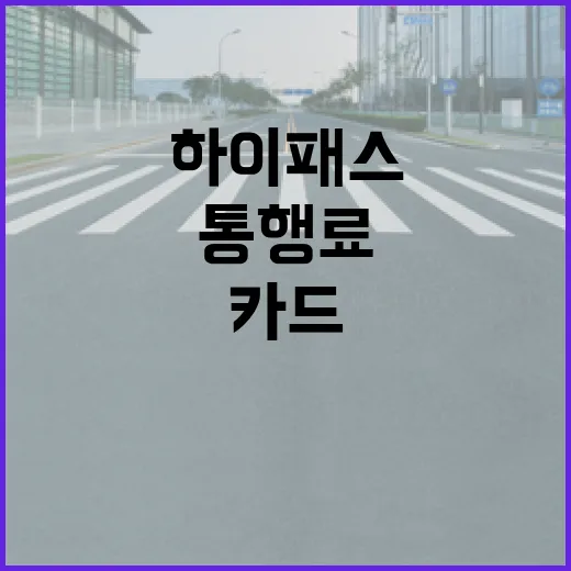 벤츠로 하이패스 제대로 쓰는 방법, 카드 등록부터 통행료 확인까지 - 요약