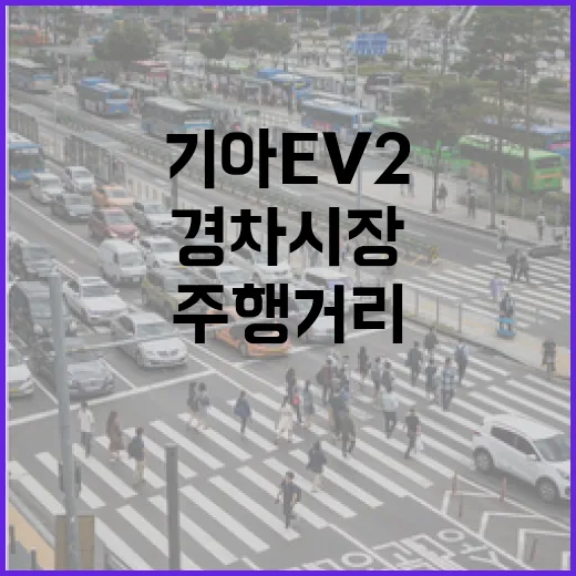 기아 EV2로 경차 시장 변화를 읽는 방법: 가격·주행거리·유지비 포인트 - 요약