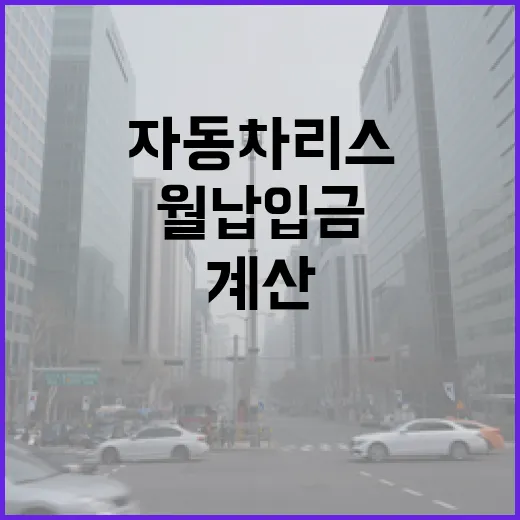 자동차리스 처음 이용하려면 이렇게 계산하세요: 월납입금보다 먼저 볼 것들 - 요약
