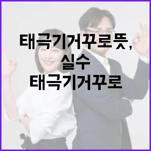태극기 거꾸로 뜻, 실수와 신호를 구분하는 방법 - 요약