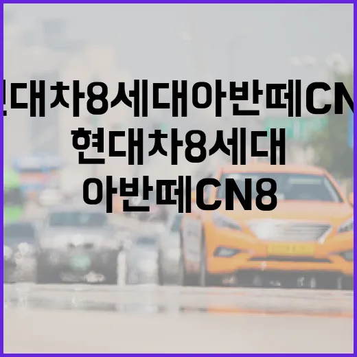 현대차 8세대 아반떼 CN8 고르려면 이렇게 타보고 비교하세요 - 요약