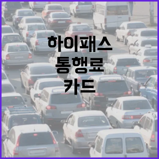 그랜저 하이패스 카드 등록하고 통행료 깔끔하게 결제하는 방법 - 요약