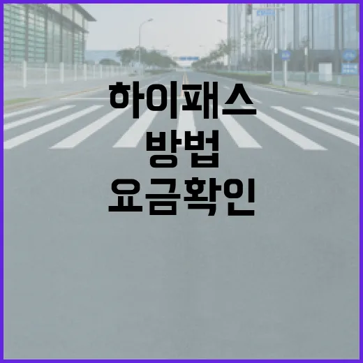 SUV 하이패스 요금 확인하는 방법, 차종 구분부터 할인까지 이렇게 보면 됩니다 - 요약
