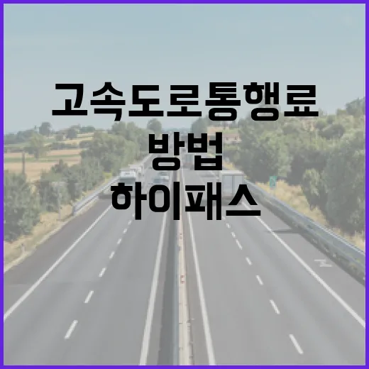 셀토스 하이패스 등록하고 고속도로 통행료 덜 새게 쓰는 방법 - 요약