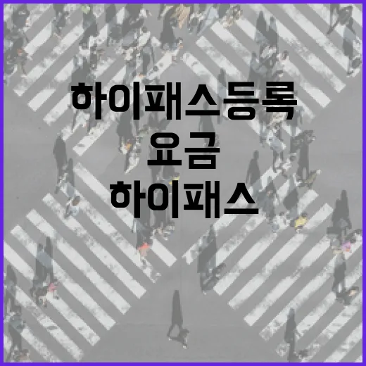 GV70 하이패스 등록하는 방법과 톨게이트 요금 아끼는 설정법 - 요약