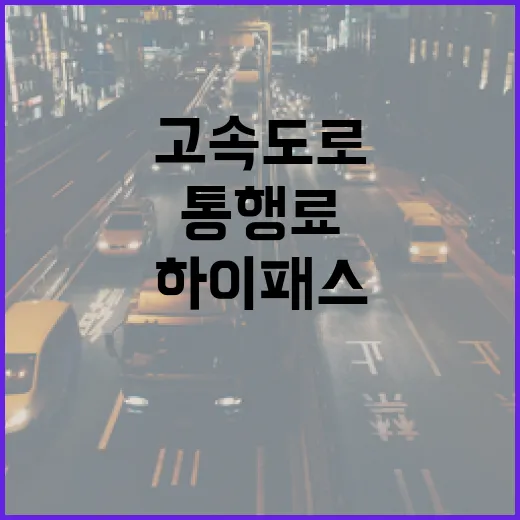 K5로 고속도로 탈 때 하이패스·통행료 아끼는 방법 - 요약