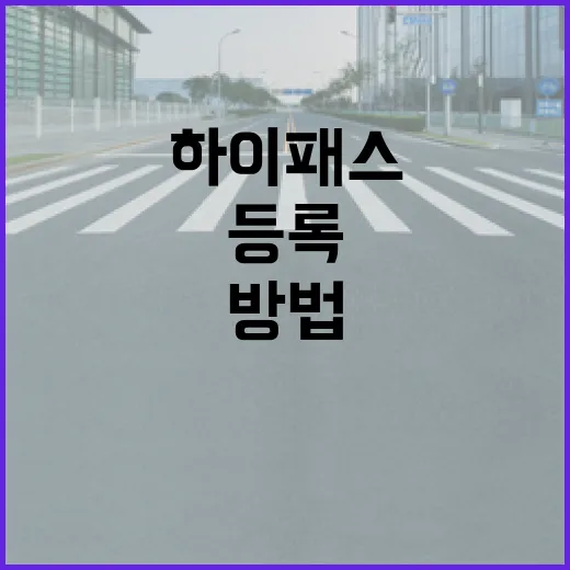 GV70 하이패스 처음 쓰려면 이렇게 등록하고 요금 확인하는 방법 - 요약