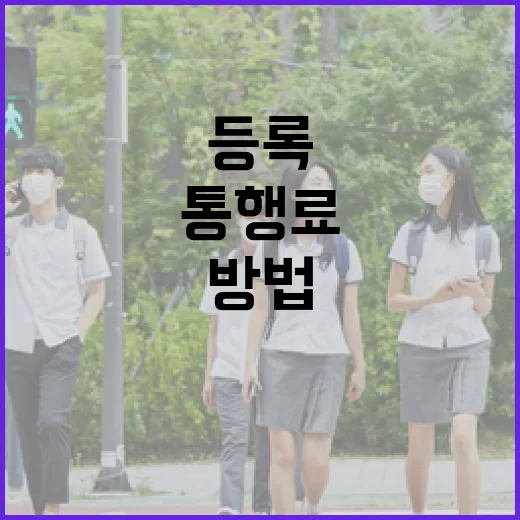 아반떼로 하이패스 처음 쓰는 방법, 카드 등록부터 통행료 확인까지 - 요약