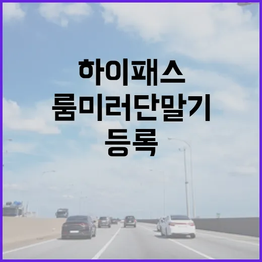 BMW 하이패스 등록하는 방법, 룸미러 단말기부터 통행료 확인까지 - 요약