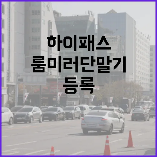 아우디에서 하이패스 쓰는 방법, 룸미러 단말기부터 카드 등록까지 - 요약