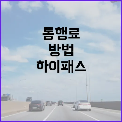 벤츠E클래스 하이패스 등록하는 방법, 카드 선택부터 통행료 확인까지 - 요약