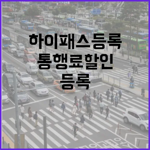 BMW5시리즈 하이패스 등록하고 통행료 할인까지 챙기는 방법 - 요약