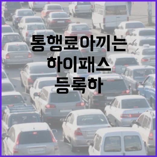 그랜저 하이패스 등록하고 통행료 아끼는 방법 - 요약