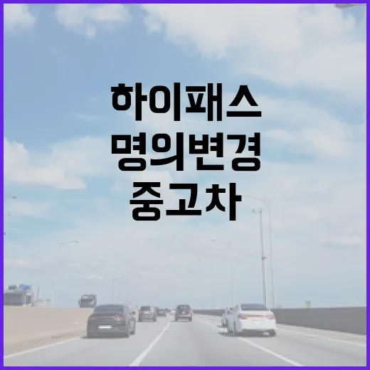 중고차 살 때 하이패스 명의변경과 미납통행료 확인하는 방법 - 요약