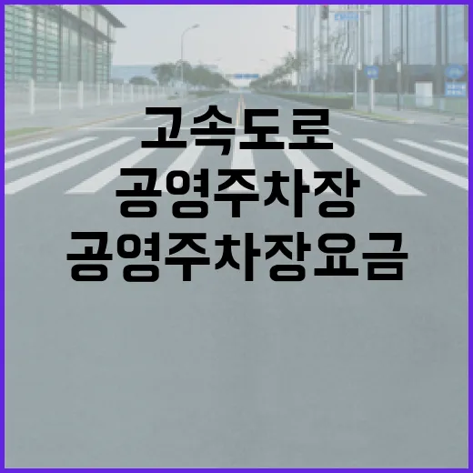 아반떼로 고속도로·공영주차장 요금 아끼는 방법 - 요약